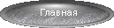 На главную