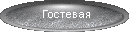 гостевая книга